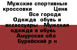Мужские спортивные кроссовки Adidas  › Цена ­ 1 200 - Все города Одежда, обувь и аксессуары » Мужская одежда и обувь   . Амурская обл.,Бурейский р-н